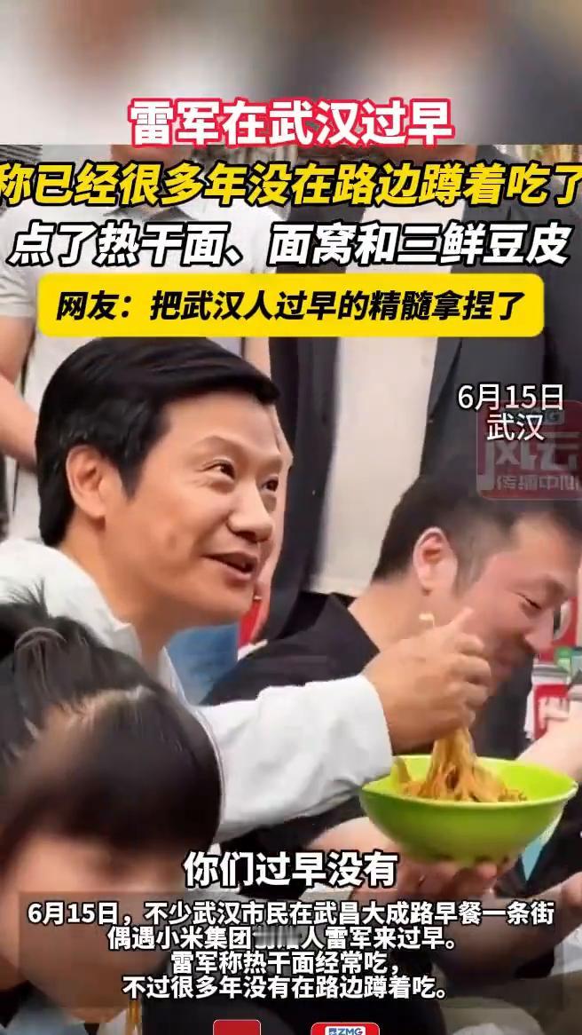 雷军在武汉过早，称已经很多年没在路边蹲着吃了。点了热干面、面窝和三鲜豆皮。网友