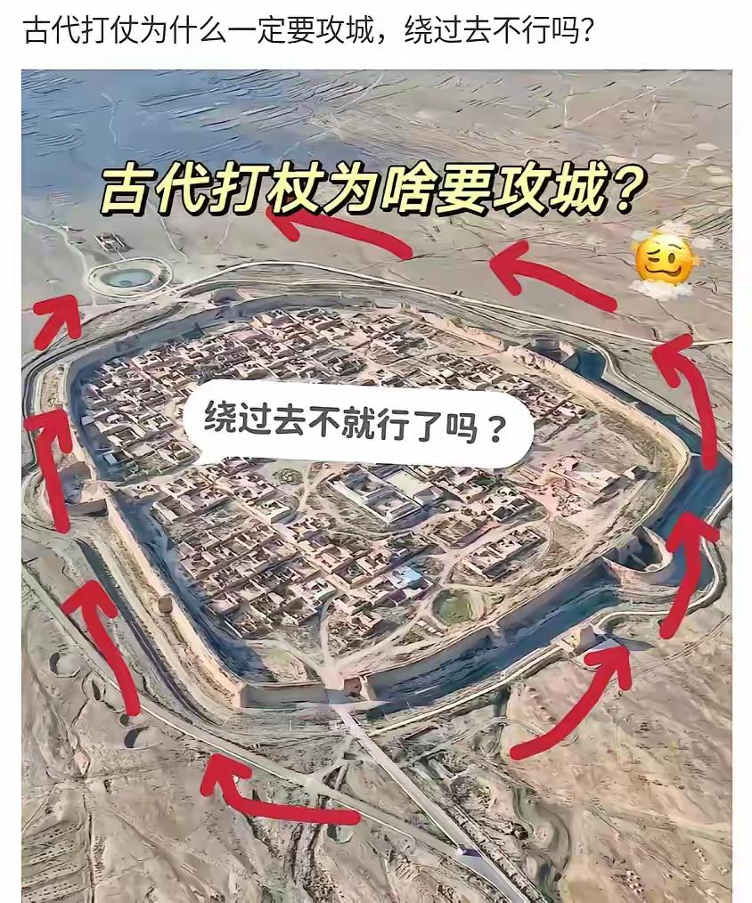 网友问：为何古代打仗一定要攻城，绕过去不行么？以前的交通不便，大多只能徒步行
