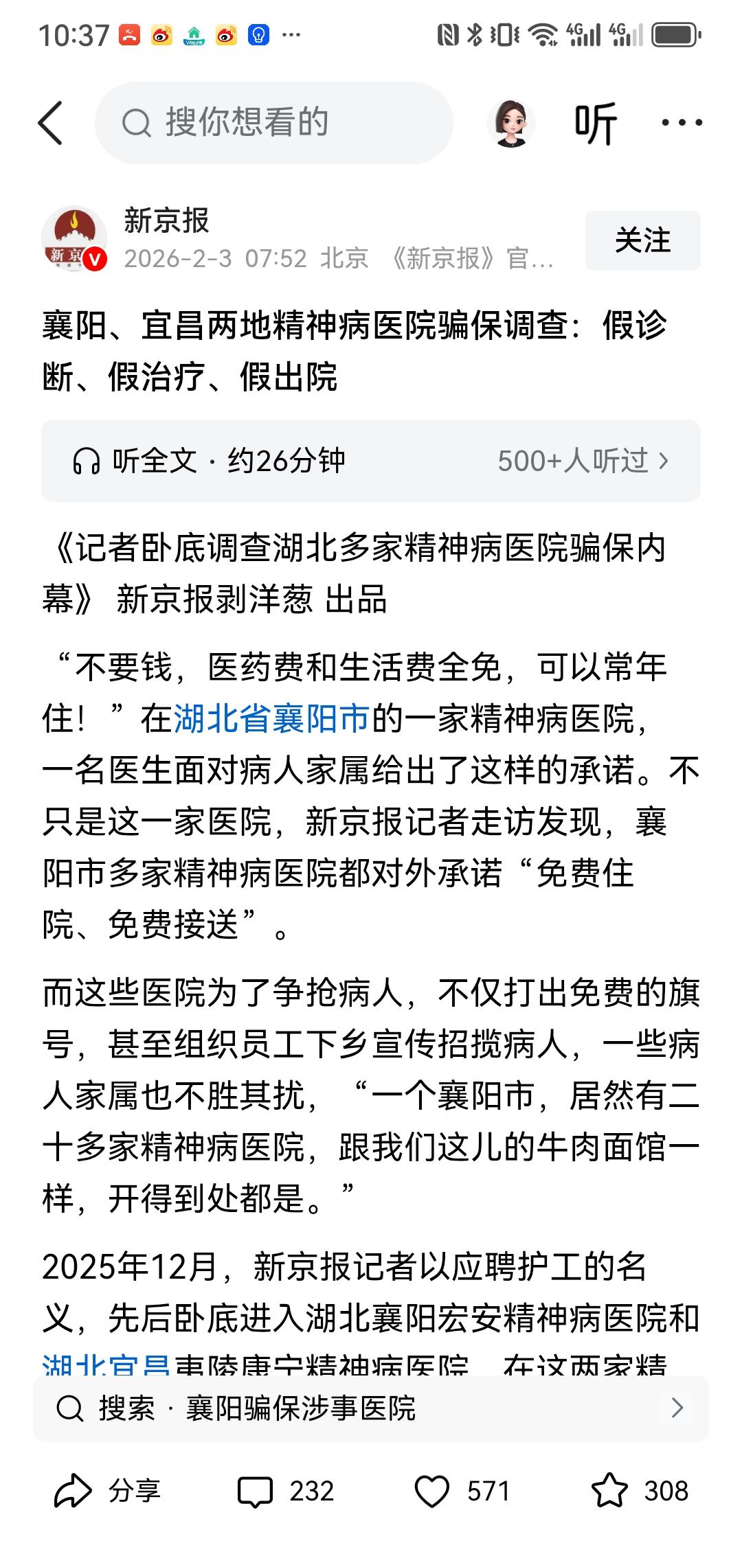 精神病院套保黑幕：别让民生救命钱沦为逐利唐僧肉！湖北襄阳多家精神病医院以“