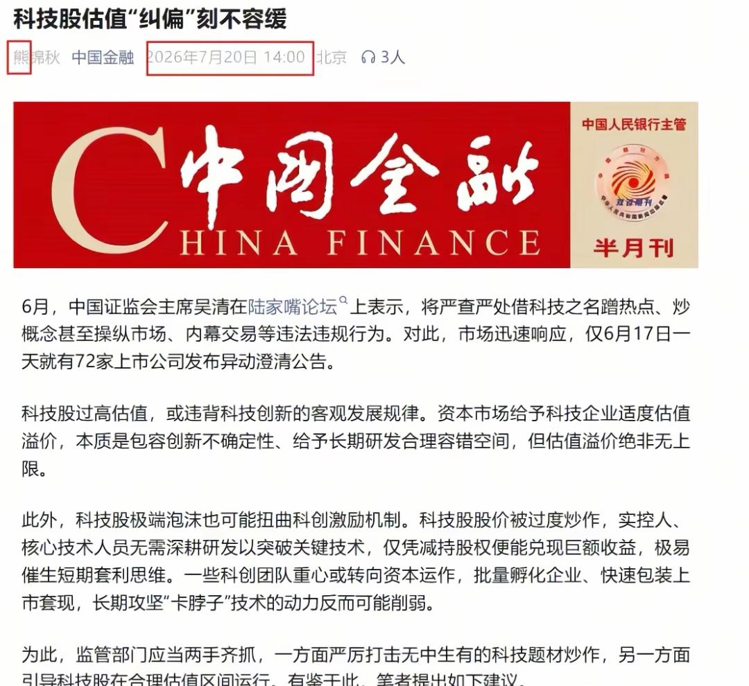 科技股的估值高了，！这可不是我说的，这是什么媒体上发表的自己擦亮点眼睛好好去看看