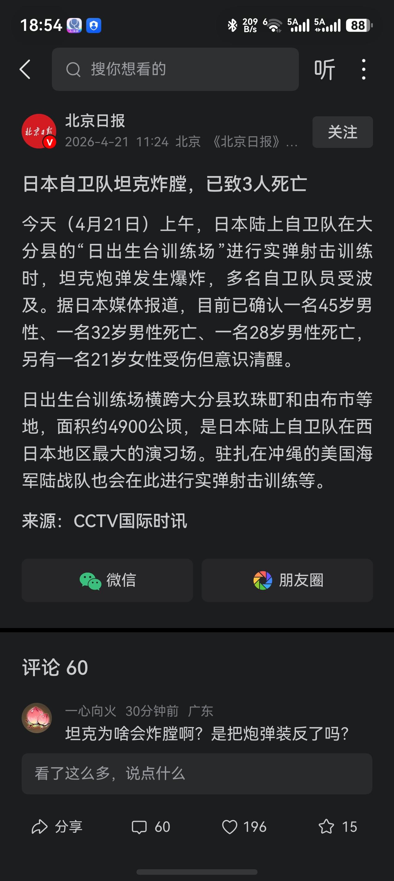 日本军队最新大瓜，三个男的和一个女的，在一个坦克里开炮的时候，突发意外，炸膛了。