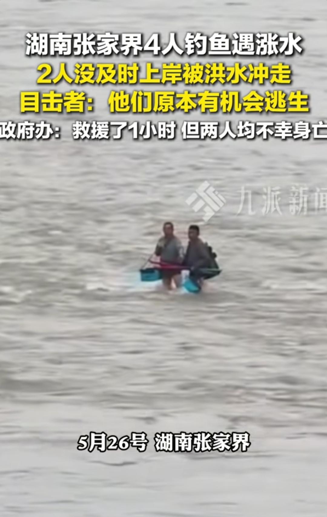 理解不了，两钓鱼佬宁可被冲走，也舍不得扔掉钓鱼装备近日，有新闻报道湖南张家界有