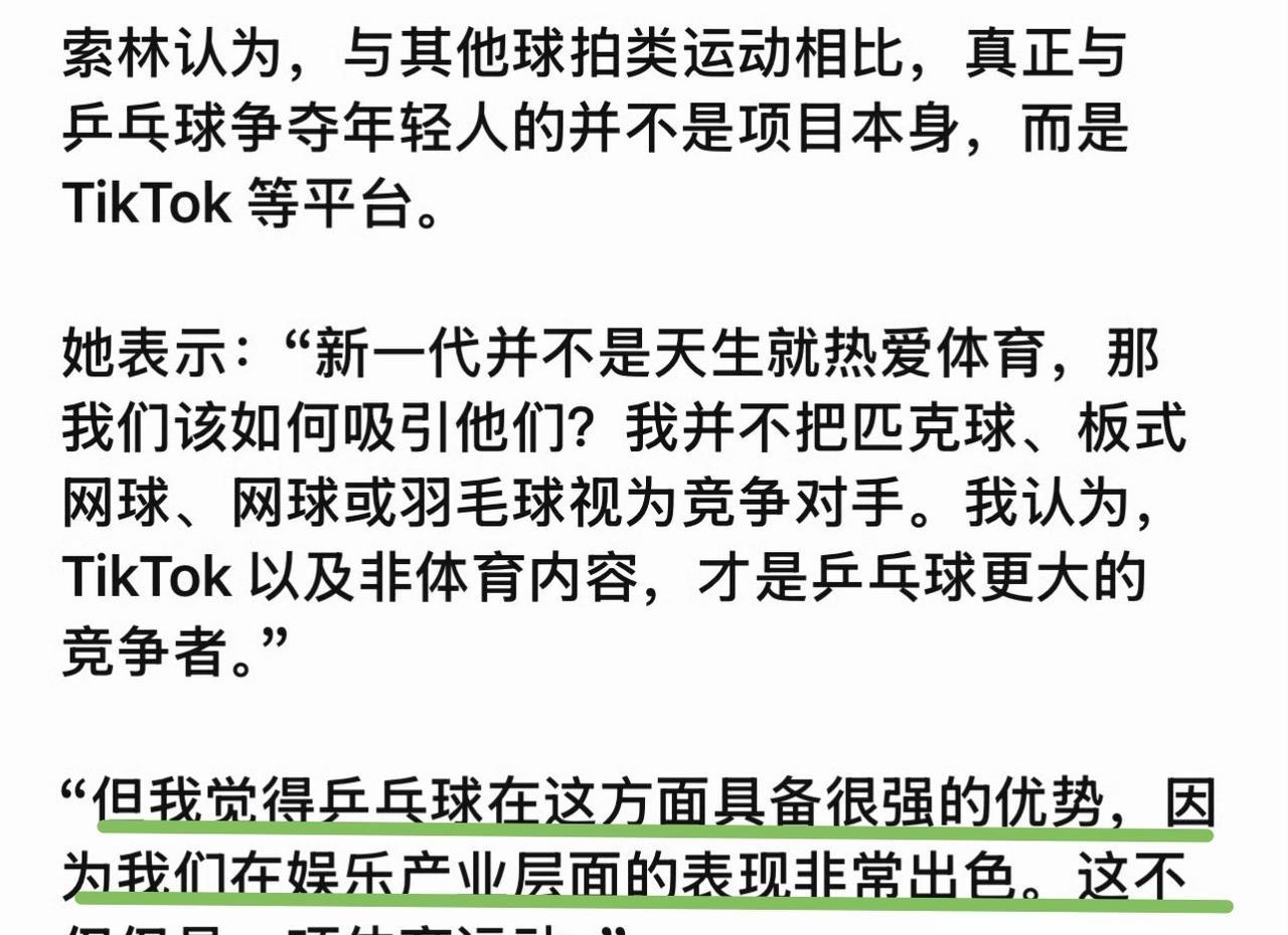 国际乒联主席索林在接受采访时的论点很有趣，概括她说的话就是：乒乓球主要竞争对手非
