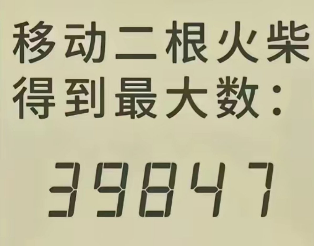 刷到一道烧脑火柴数学题，数字39847，只准挪动两根火柴拼出最大数，我琢磨半小时