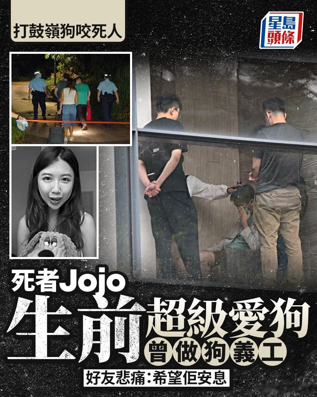 8月20日香港狗咬女子致死惨剧中的33岁女死者Jojo身世曝光，她是涉事