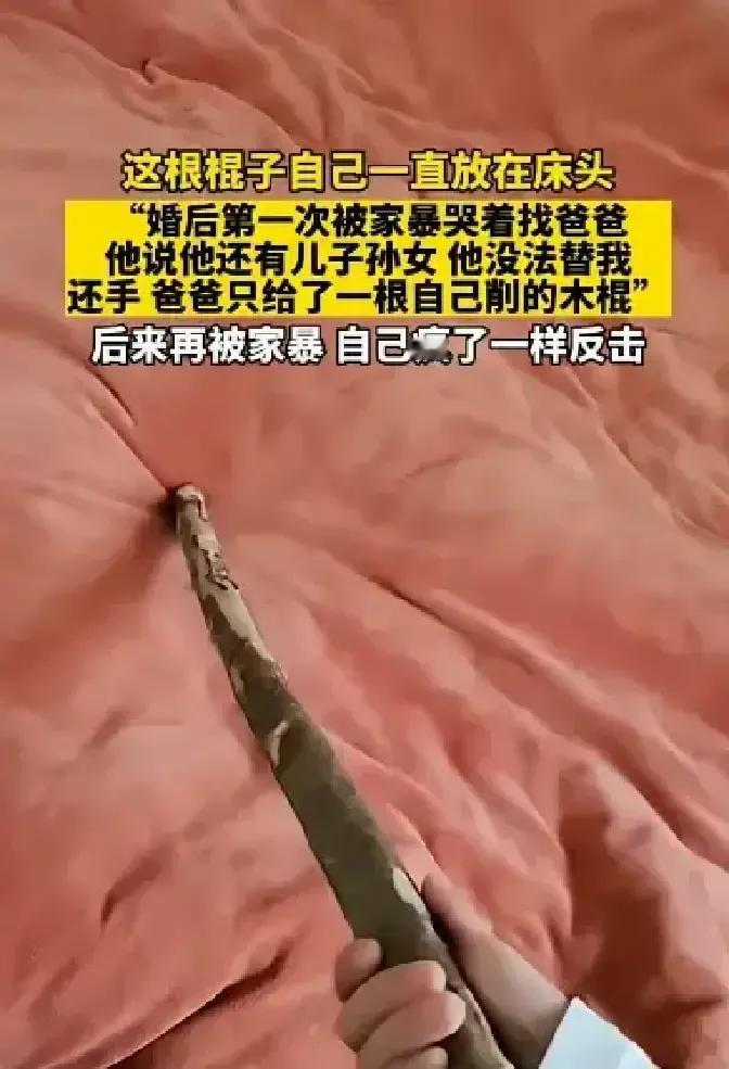 姑娘婚后第一次挨打，连夜跑回娘家，眼泪鼻涕一把求老爸撑腰。老爸听完只叹气，说家