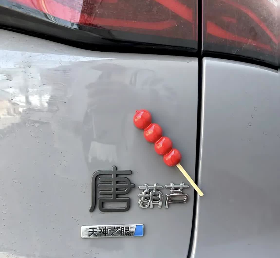 比亚迪唐还在贴自燃唐？这样改装会更有趣[doge]自嘲贴：自燃唐[笑着哭]卡通贴