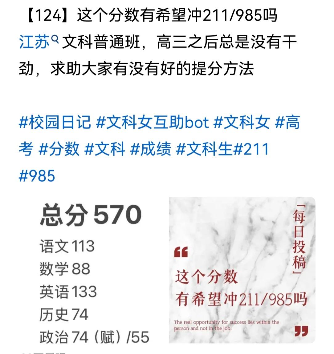 有人问:江苏考生，文科，高三了，目前总分大概在570分，问明年高考冲985/21