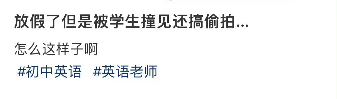 放假了但是被学生撞见还搞偷拍…偷拍裙底关乎女性安全感不能姑息​​​
