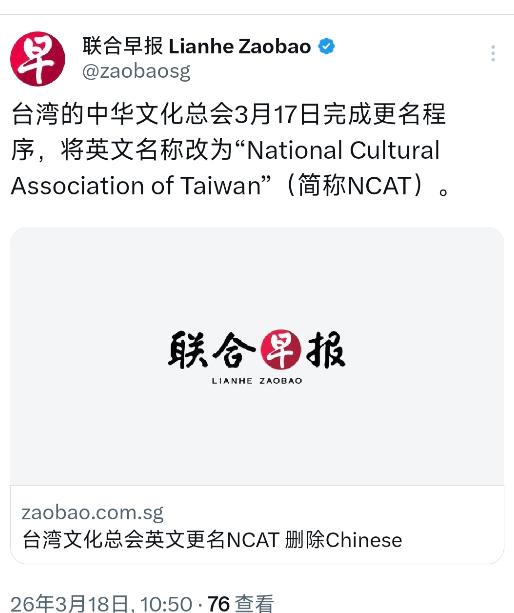 新加坡联合早报今天（3月18日）报道：“台湾文化总会英文更名NCAT，删除Chi