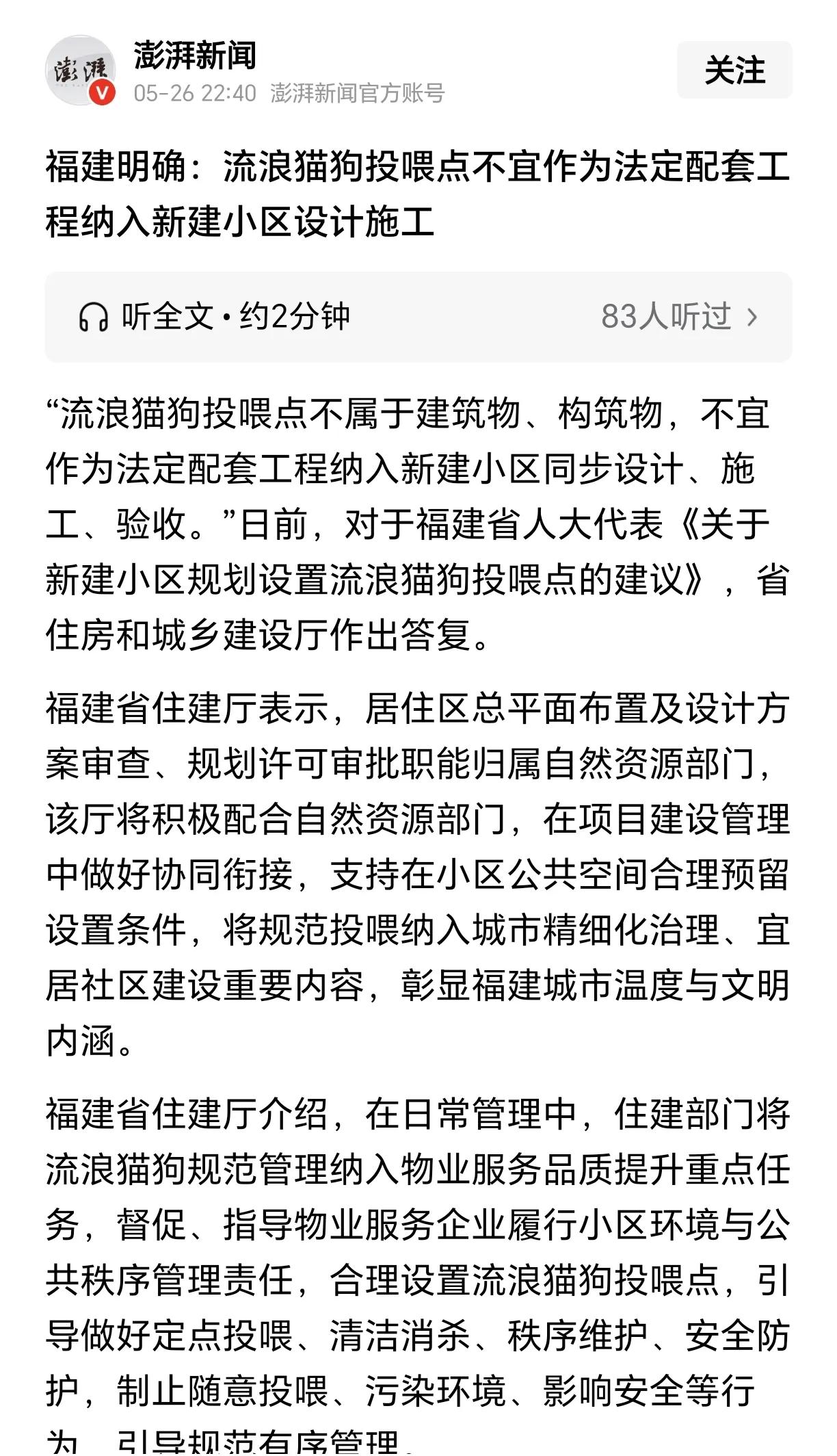福建省明确了：流浪猫狗投喂点不适宜作为法定配套工程纳入新小区设计施工。支持福