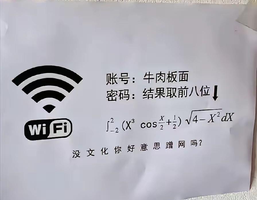 这个wifi的密码很有创新，而且老板是真的文化人，如果没有点文化知识，这个wif