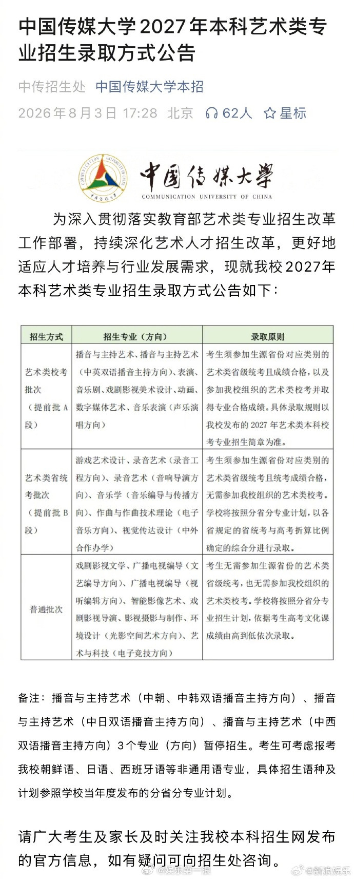 中传多个艺术类专业取消艺考中传取消艺考近日中国传媒大学发布2027年本科艺术