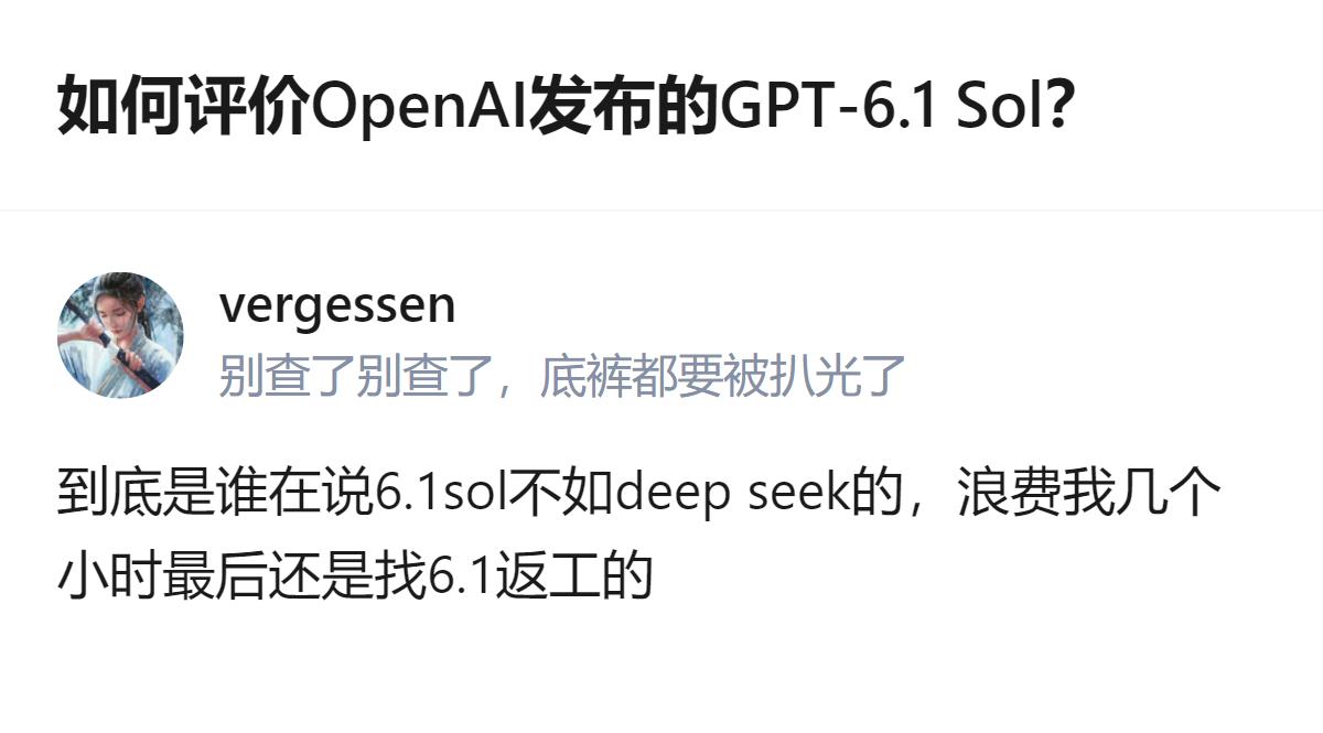 关于OpenAI发布的GPT-6.1Sol，有人称其不如DeepSeek，但实