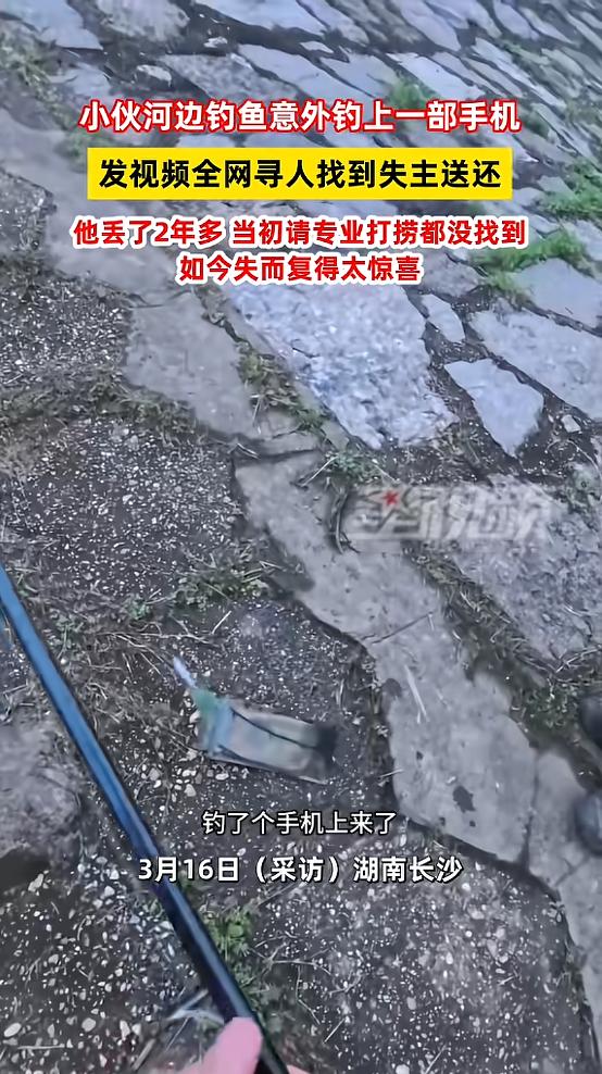 “万万没想到！”近日，湖南长沙，一男子去钓鱼，意外钓到了一个防水袋装着的手机，为