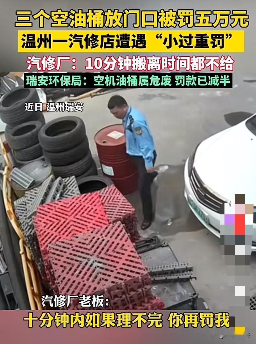 “冤不冤？”浙江温州，修车店老板临时将3个空机油堆放在厂房门口。环保部门的执法人