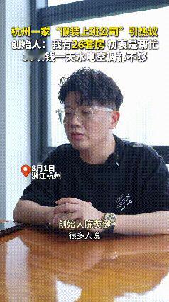 “假装上班公司”？没错，在杭州还真有这样的公司！这家公司被媒体报道之后，