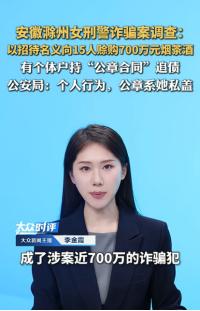 细思极恐！6月8日，女刑警诈骗案调查：以招待名义向15人赊购700万元烟茶酒，有