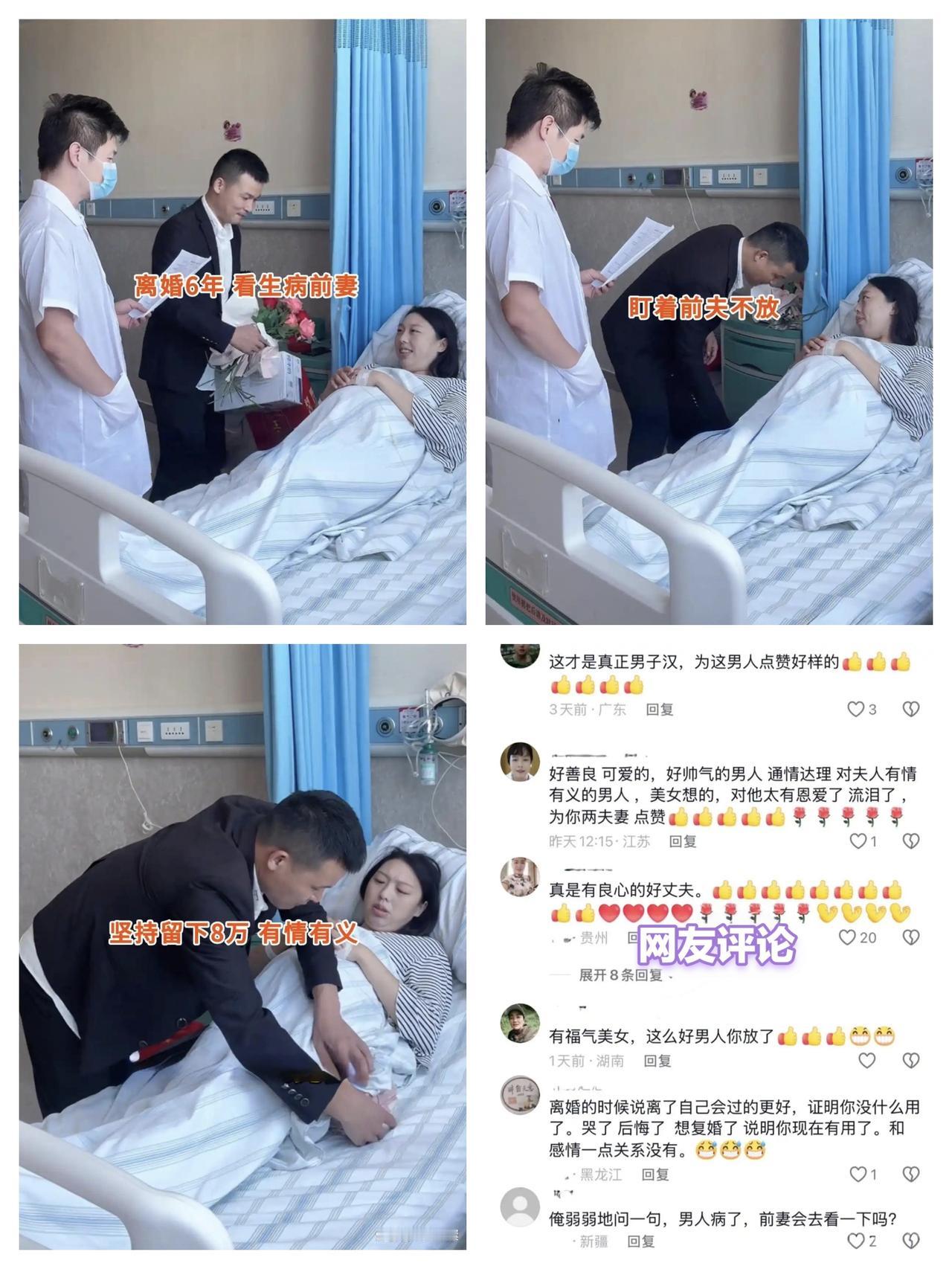男子离婚六年后得知前妻生病住院，专程送去八万元，网友纷纷称赞其是有情有义的真男人