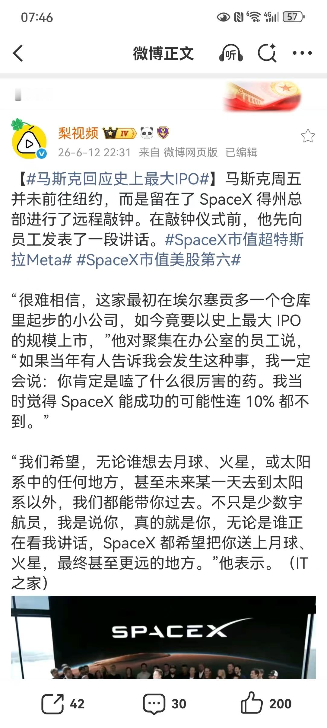 【马斯克回应史上最大IPO】SpaceX市值美股第六SpaceX完成史上最大规