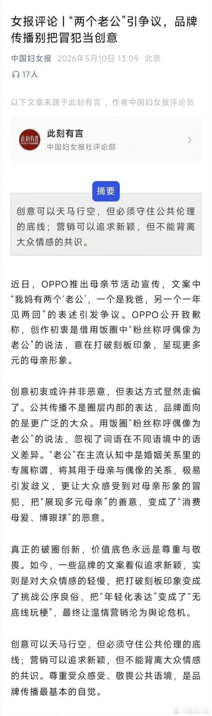 中国妇女报评OPPO母亲节文案表面上是批评实际上还是对创意初衷的认可，我昨天就说