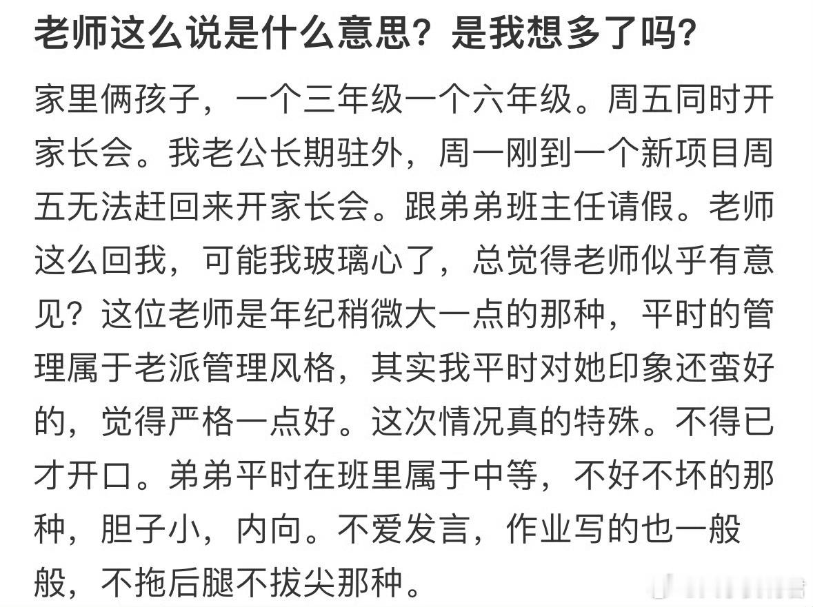 老师这么说是什么意思，是我想多了吗❓​​​​
