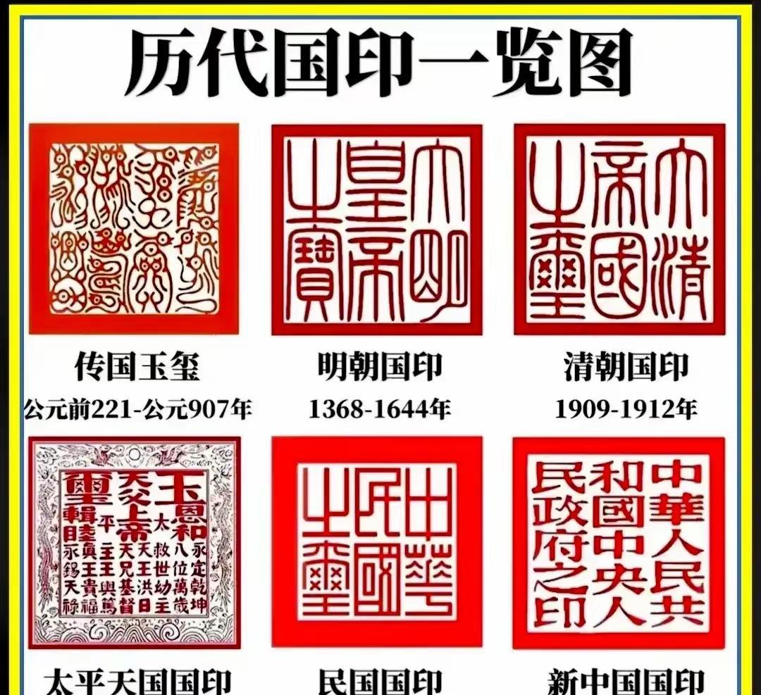 历代国家“玉玺”字体，除最后一个都看不懂。秦始皇的传国玉玺，字体古里古怪的，但