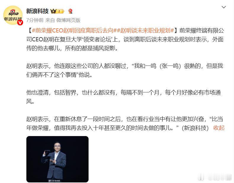 赵明离职这么久，没去汽车行业，也没做熟悉的消费电子老本行他说他在看“比当年做荣耀