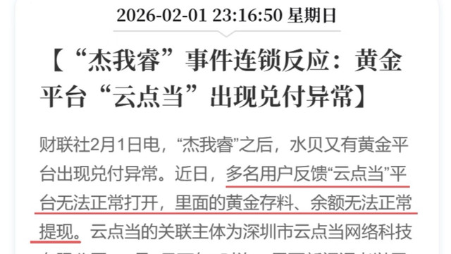 黄金平台接连爆雷，投资者陷入恐慌