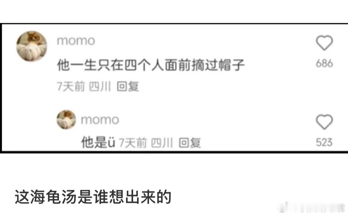 这海龟汤是谁想出来的​​​