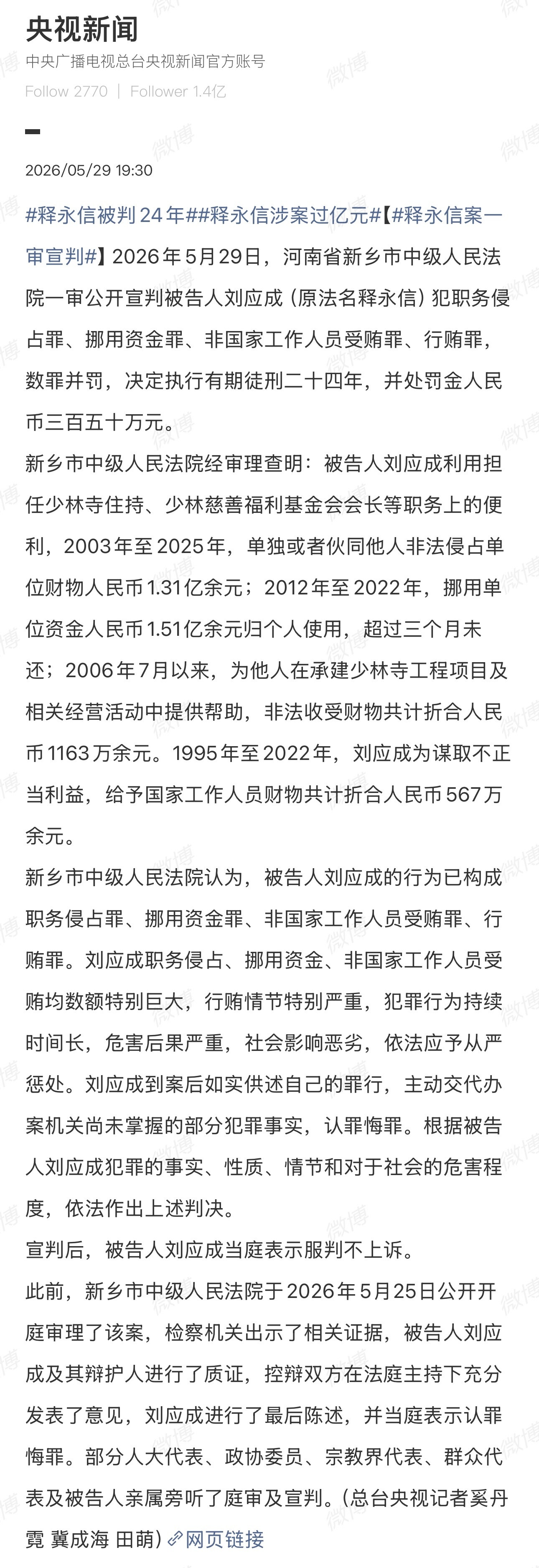 释永信被判24年几个关键信息：1、本名刘应成。2、非法侵占单位1.31亿元，挪用