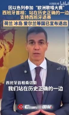 欧洲歌唱大赛决赛前一天，西班牙首相桑切斯突然扔出一枚重磅炸弹。当地时间5月15日