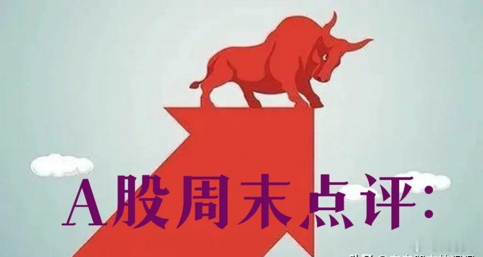 周末总评：A股明天就要开盘了，对于下一周的行情，我再重点分享几个观点第一，下周