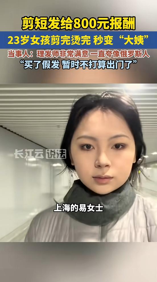这下后悔了！”3月19日，上海，一女子为了800元的报酬，接了剪短发兼职，历经8