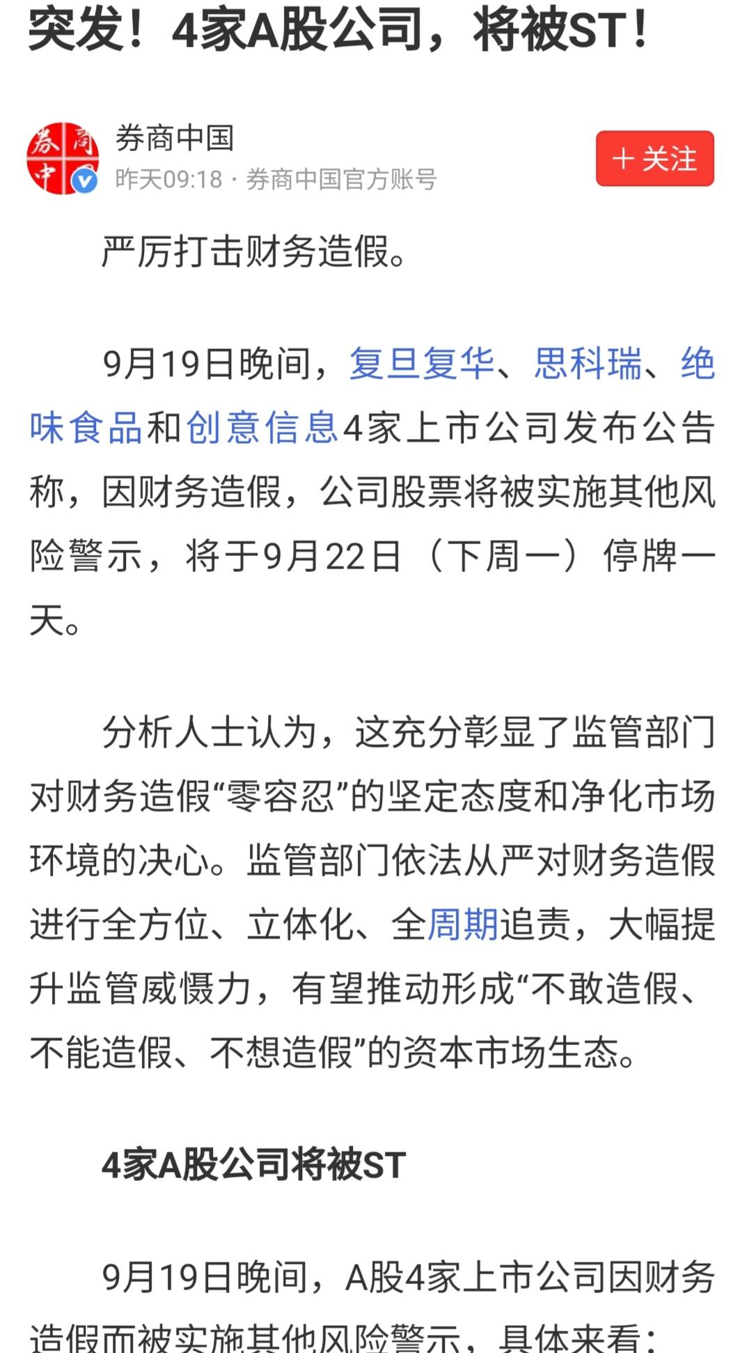 今晚估计不少人又要睡不着了，“正义铁锤”再次降临：四家公司因财务造假将被St。对