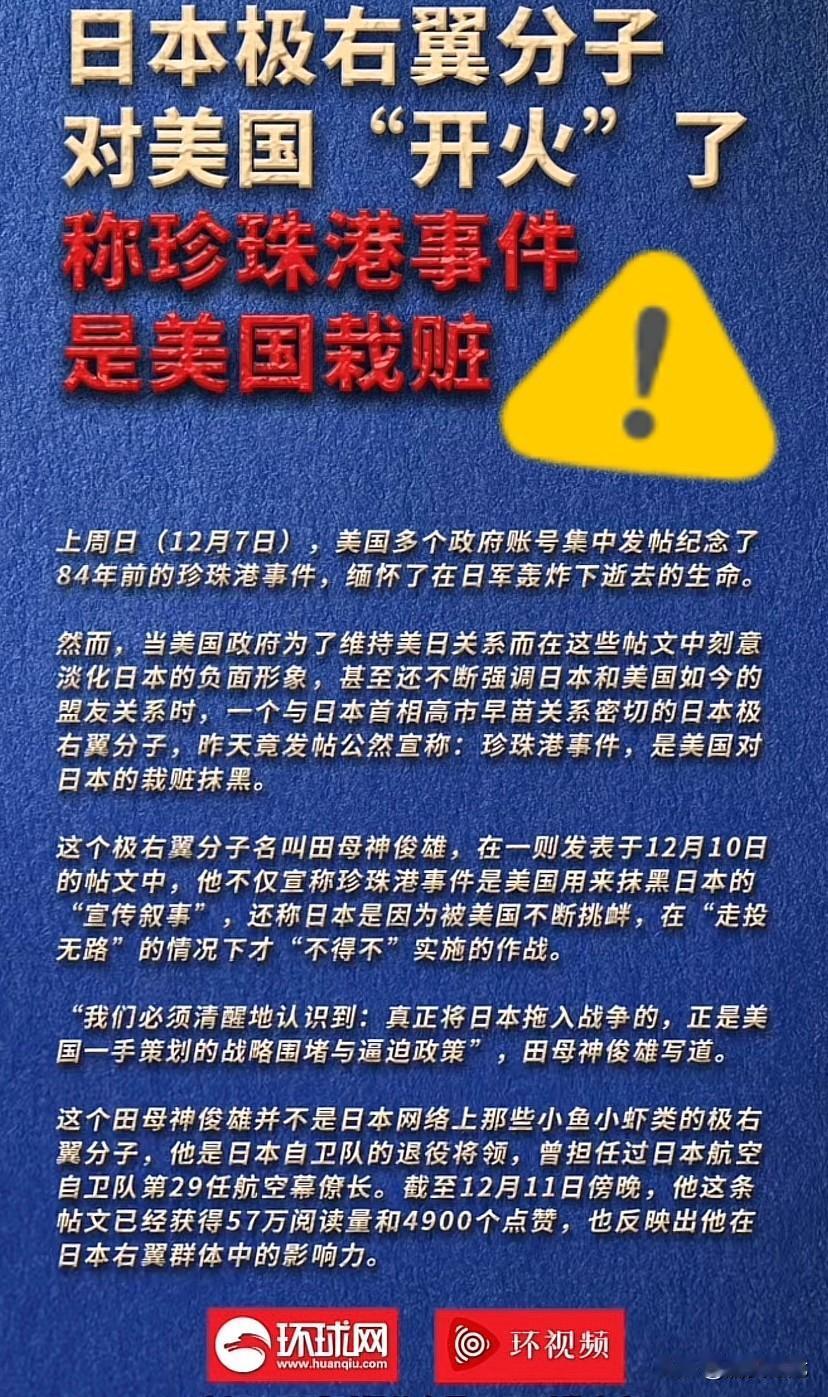 美国“公祭珍珠港事件”瞬间挑动了日本紧绷的神经，日本右翼终于按耐不住了。高市