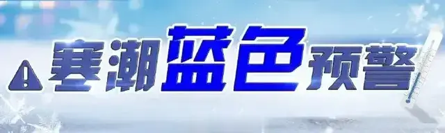 广西寒潮蓝色预警! 多地通知: 高速封闭、部分列车停运、全民防寒