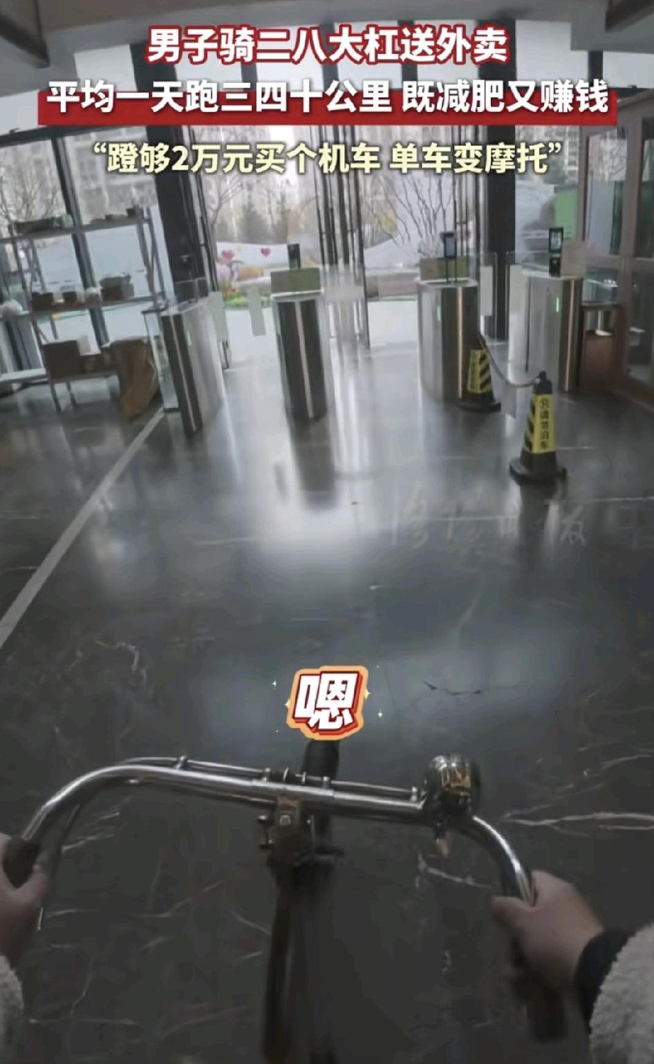 11月23日，浙江宁波一男子发视频称自己兼骑着二八大杠兼职送外卖，既能减肥又能挣