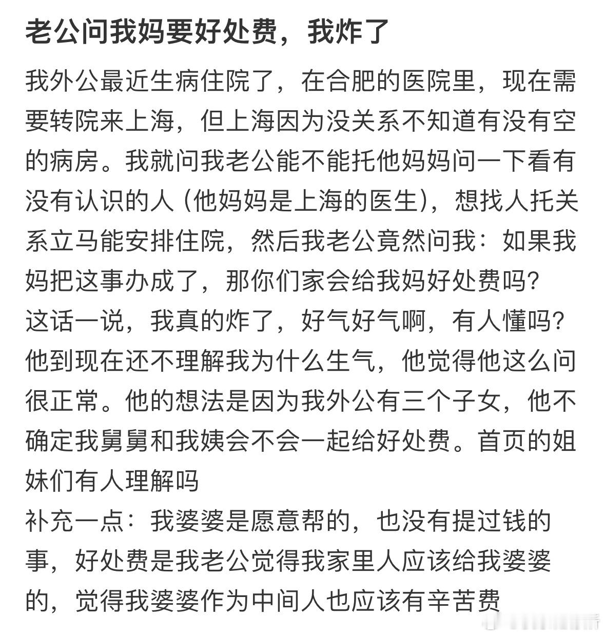 老公问我妈要好处费，我炸了。​​​