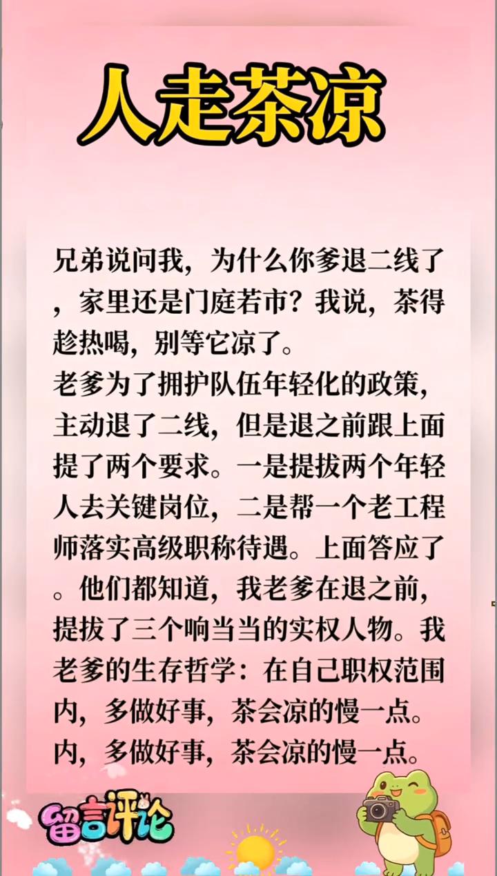 人走茶凉。兄弟说问我，为什么你爹退二线了，家里还是门庭若市？我说，茶得趁热喝，