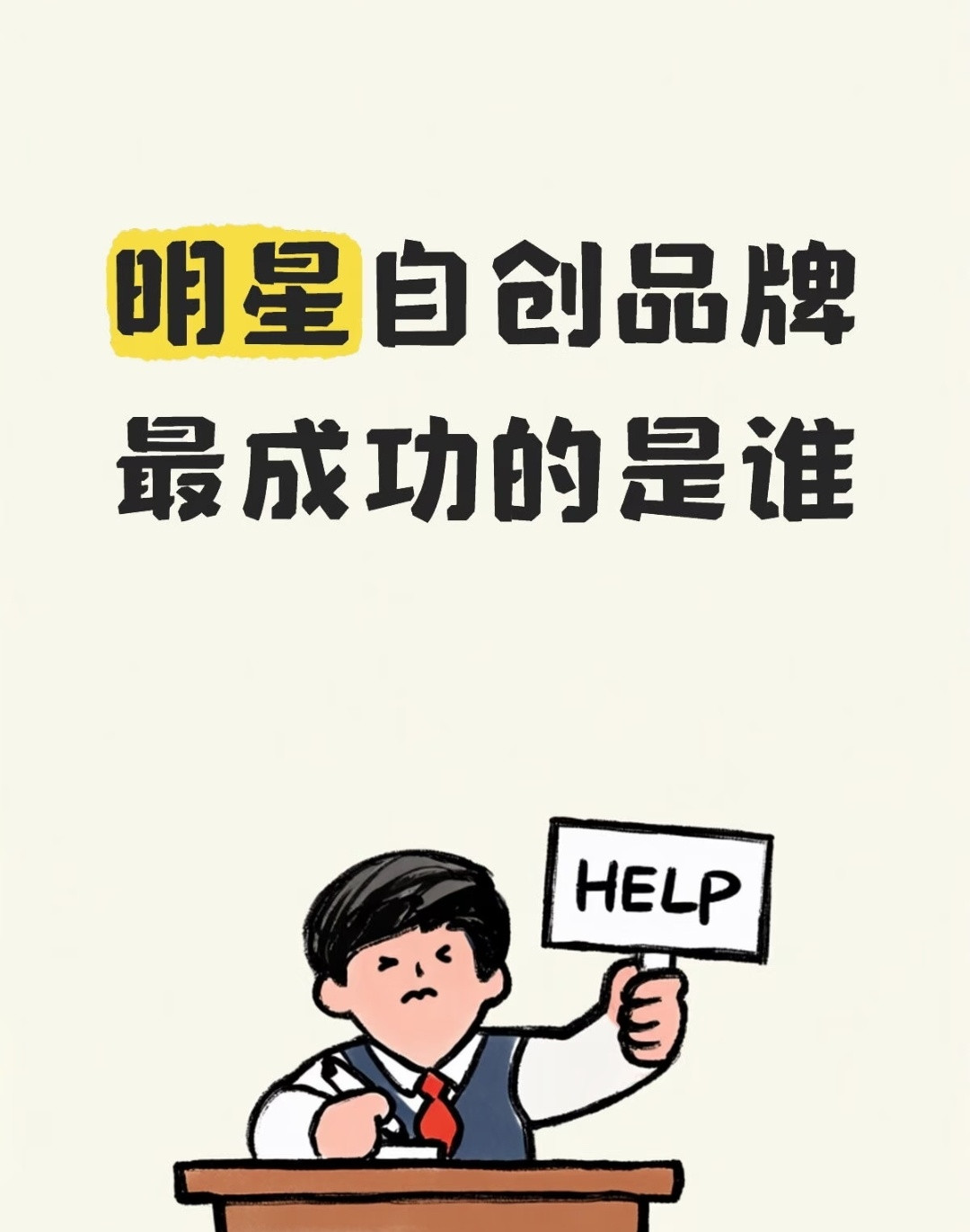 明星自创品牌中，最成功的是谁？