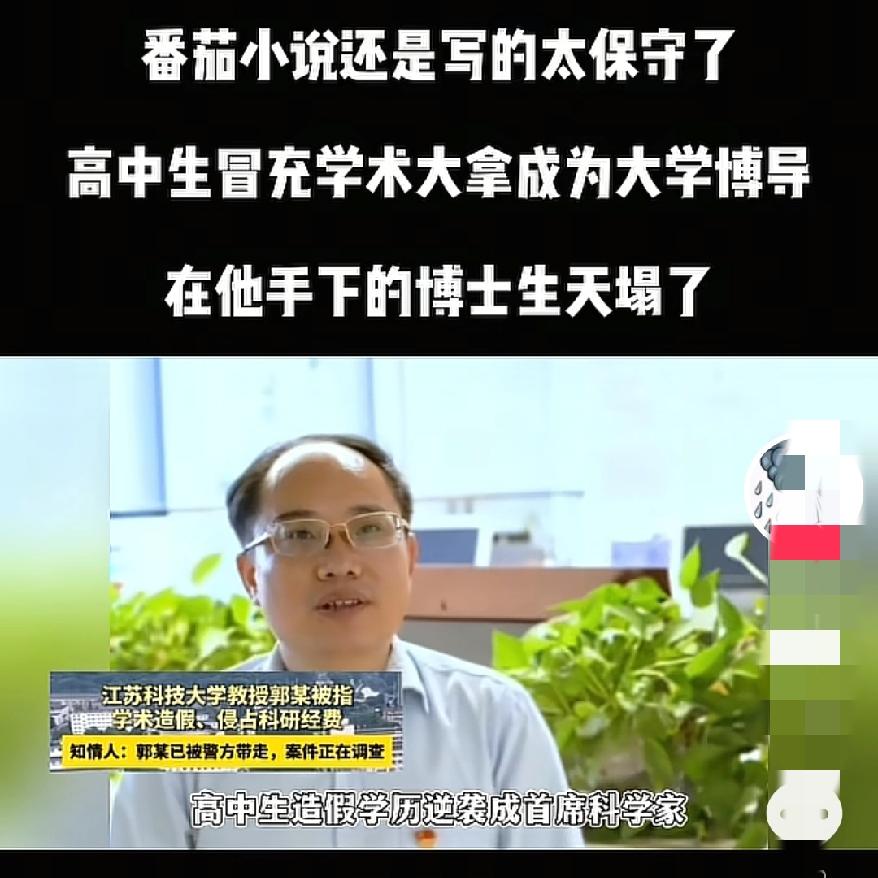 这个就有点离谱了高中学生造假学历变身首席科学家，还在大学领着百万年薪，给一群