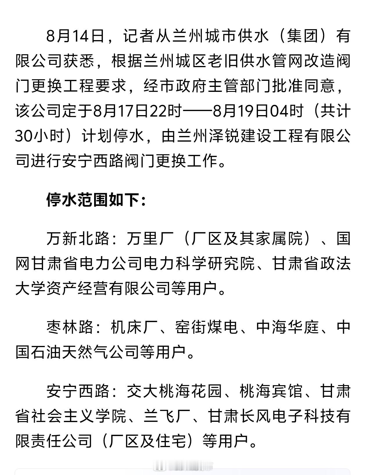 8月17日起兰州安宁区局部停水30小时【8月17日22时起安宁区局部区域计划停水