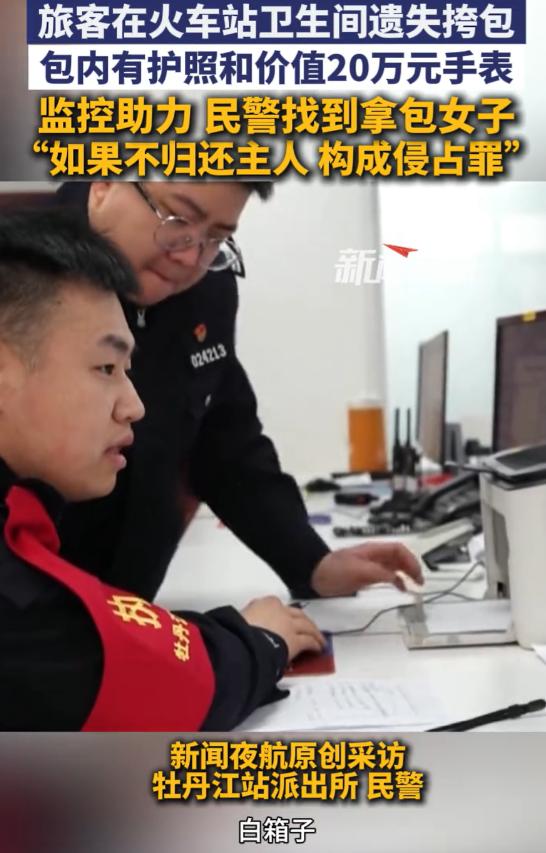 无知者无畏！黑龙江牡丹江，女子在火车站卫生间上厕所时，突然看到一个遗失的挎包，里