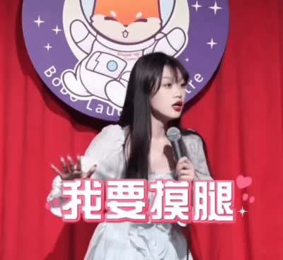 脱口秀演员被猥，亵早就有迹可循了。脱口秀艺人莹莹出名的方式就是“摸腿梗”