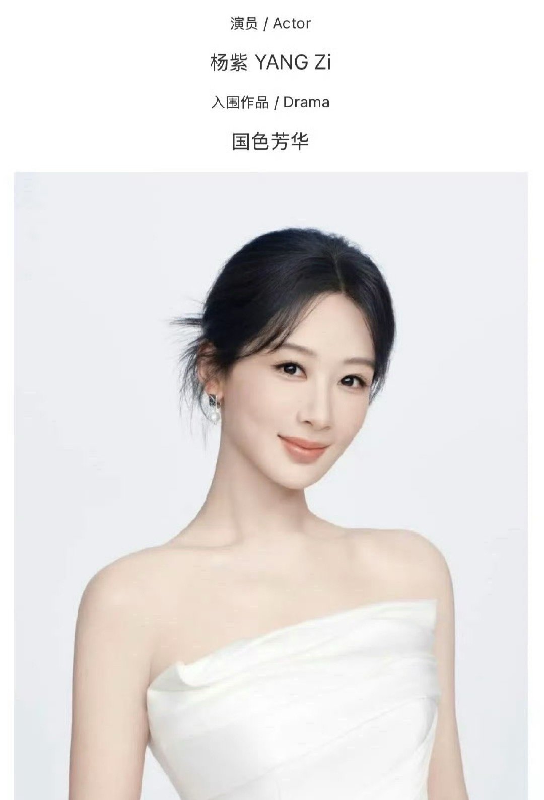 杨紫新公示照杨紫抹胸白裙look杨紫新公示照，抹胸白裙look优雅大方🤩