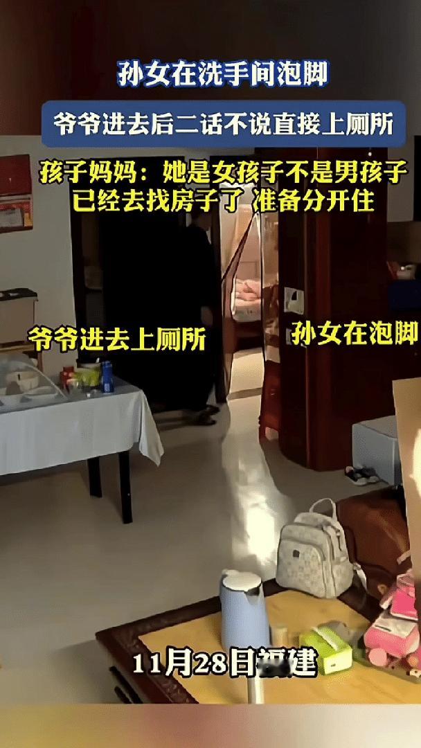 福建，8岁女孩正在卫生间泡脚，没想到爷爷竟直接进去，当着孙女的面上厕所，妈妈在屋