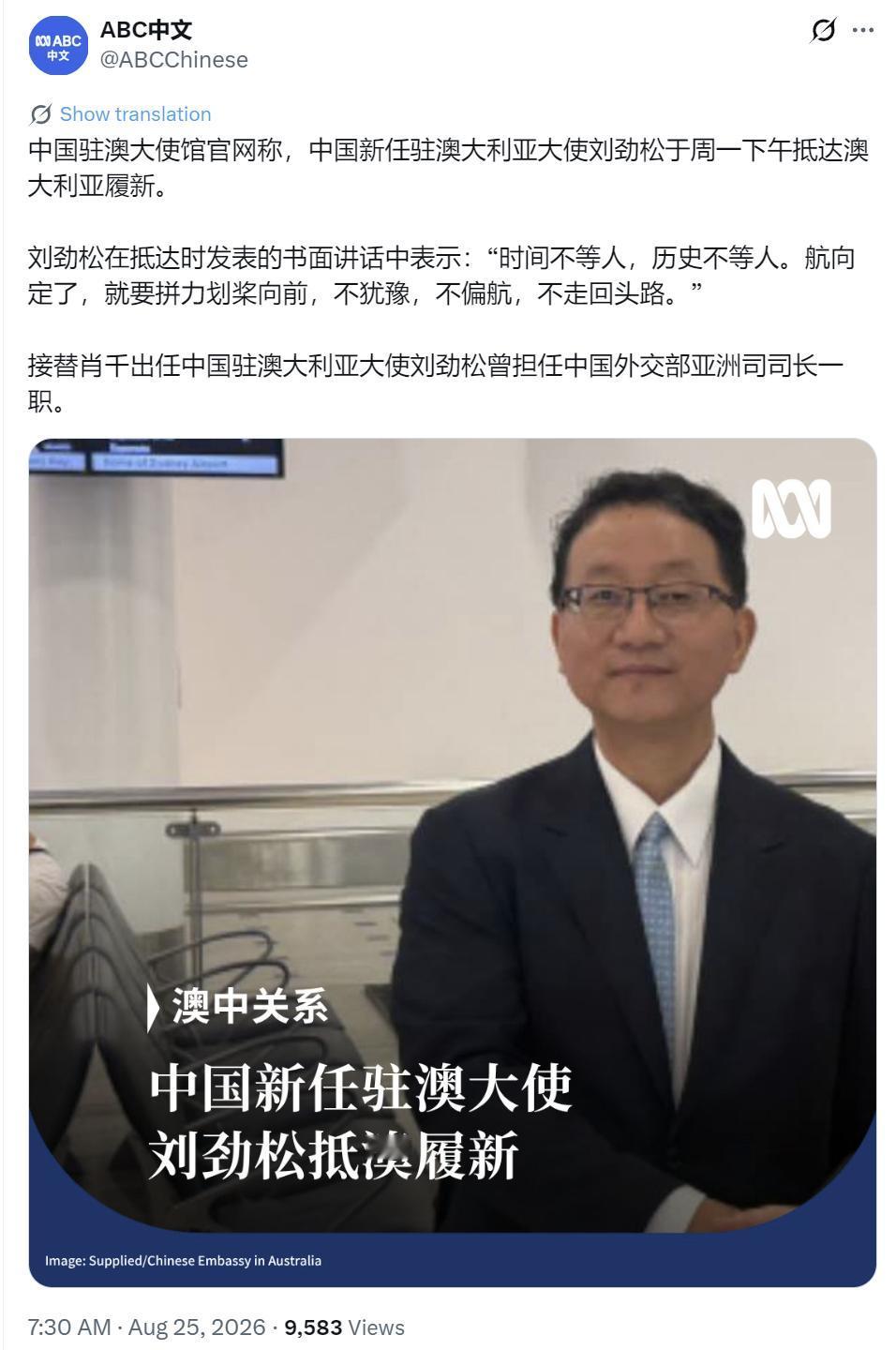 澳大利亚广播公司（ABC）今天（8月25日）报道：“中国驻澳大使馆官网称，中国新