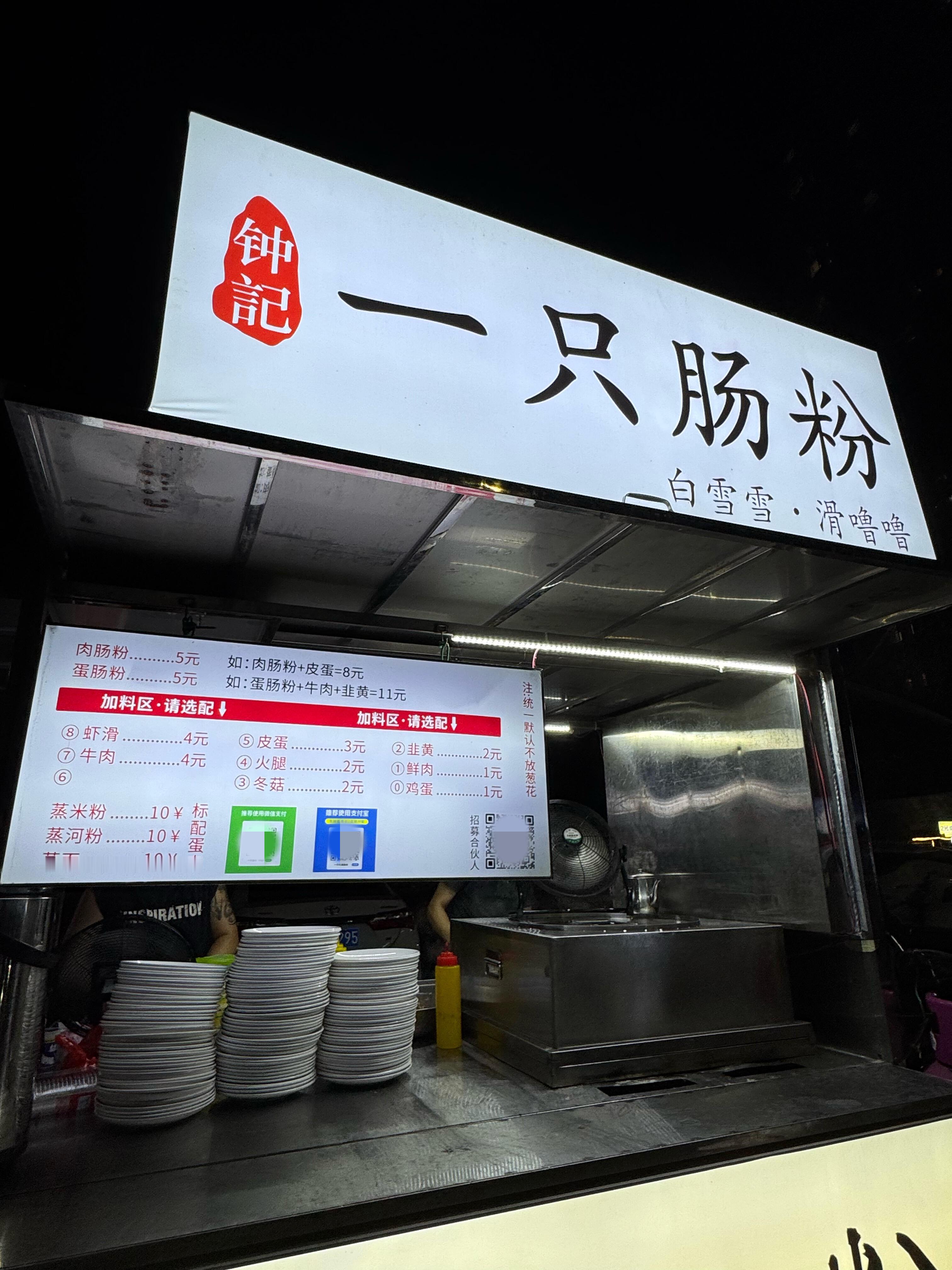 美味夜宵摊推荐：一只肠粉吃过肉肠粉➕皮蛋、蒸米粉，都没有踩雷，放上酱料特别香