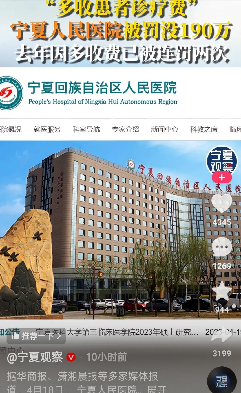 宁夏又火了，医院都有坑呀据多家媒体报道，4月18日，宁夏人民医院搜因“多收